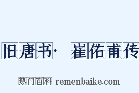 旧唐书·崔佑甫传是什么意思的图片